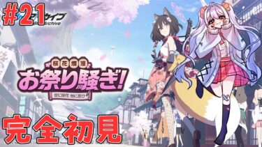 【 #ブルーアーカイブ / 完全初見 】#21 イベントストーリー「桜花爛漫お祭り騒ぎ！～空に徒花 地に忍び～」【#ブルアカ #BlueArchive #初見実況 #vtuber 】