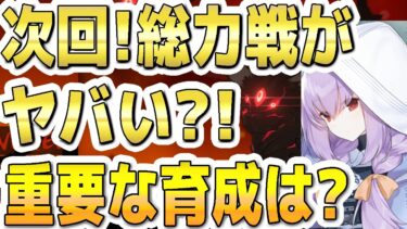 【ブルアカ】【ブルーアーカイブ】次回！総力戦クロカゲがヤバい？！重要な育成は？！【双葉湊音 実況 解説】