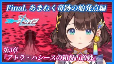 【ブルアカ】第三章開幕✨どうなるの・・・【司賀りこ/にじさんじ】