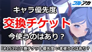 【ブルアカ】キャラ交換チケット優先度解説 今使うのはあり！？ (3/23版)【ブルーアーカイブ】