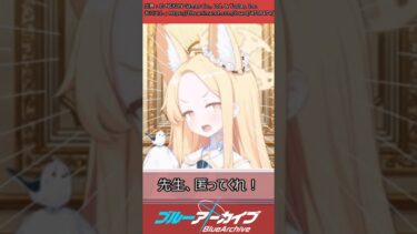 先生、匿ってくれ#ブルアカ #ブルーアーカイブ #反応集 #ゆっくり実況