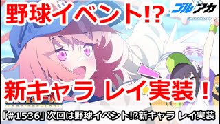 【ブルアカ】次回は野球イベント！？新キャラ レイ実装！【ブルーアーカイブ】