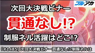 【ブルアカ】次回大決戦ビナーで貫通なし！制服ネルの活躍はどこ！？【ブルーアーカイブ】
