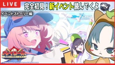 【 #ブルアカ 】イベントストーリー初見実況！「プレイボール！目指せ満塁ホームラン！」読んでくよ 【ブルーアーカイブ】【ブルアカ配信】【Blue Archive】【初見さん歓迎】【イベスト実況】