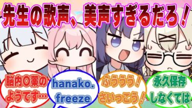 【SS】先生が口ずさむ歌声があまりにも美声すぎてちょっとした中毒状態にされたブルアカ生徒に対する反応集【ブルアカ/まとめ/反応集】