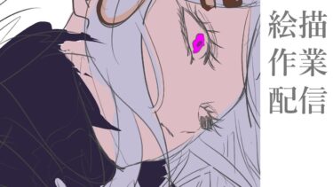 【お絵描き作業配信】ブルアカのヒナ描きます