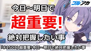 【ブルアカ】超重要！今日～明日で絶対に把握したい事 (3/11版)【ブルーアーカイブ】