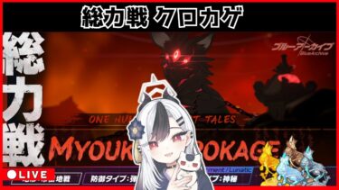 【ブルアカ】総力戦 クロカゲ 配信④