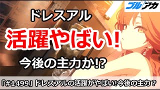 【ブルアカ】ドレスアルの活躍がやばい！今後の主力か！？【ブルーアーカイブ】