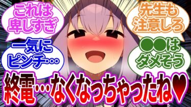 【SS集】うまく計画して先生と朝帰りを強制したりヤバい状況になってしまったりする生徒たちの反応集【ブルーアーカイブ/ブルアカ/反応集/まとめ】