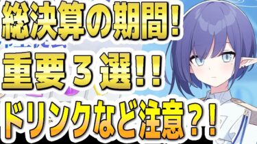 【ブルアカ】【ブルーアーカイブ】シャーレの総決算の期間！！重要３選！！ドリンクなどに注意？！【双葉湊音 実況 解説】