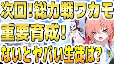 【ブルアカ】【ブルーアーカイブ】次回！総力戦ワカモ、ホバークラフト！重要育成！！ないとヤバい生徒は？！【双葉湊音 実況 解説】