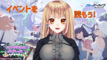 【ブルアカ】イベントパンデミックハザードを遊ぼう！配信　#748