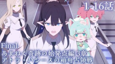 Final. あまねく奇跡の始発点編 3章「アトラ・ハシースの箱舟占領戦」を読む！！！！！！！！！！！！！！！！！！！！！！！！！！！！！！！！！【ブルーアーカイブ／初見ゲーム実況】