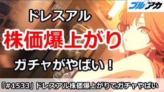 【ブルアカ】ドレスアルの株価が爆上がりでガチャがやばい！【ブルーアーカイブ】