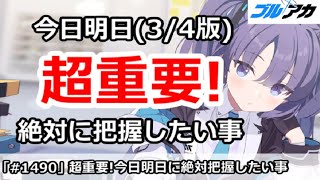 【ブルアカ】超重要！今日明日で絶対に把握したい事まとめ (3/4版)【ブルーアーカイブ】