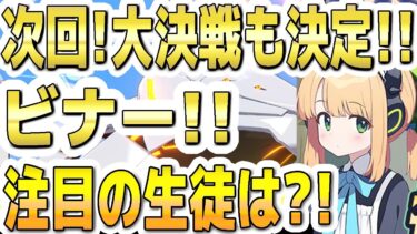【ブルアカ】【ブルーアーカイブ】次回！大決戦も決定！！屋外ビナー！！注目の生徒は？！【双葉湊音 実況 解説】