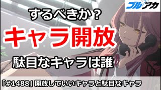 【ブルアカ】キャラ解放はするべきか？駄目なキャラは誰か解説【ブルーアーカイブ】