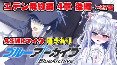 【ブルアカ 22日目】初見ストーリー 朗読 読み上げ 実況│エデン条約編 4章 後半【愛病ねこ/同人声優Vtuber】