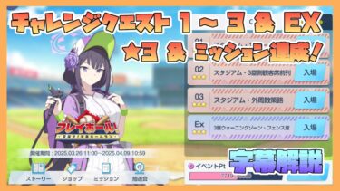 【ブルアカ】イベントチャレンジ 1～3 & EX 星3 & ミッションクリア 新イベント プレイボール！目指せ！満塁ホームラン【字幕解説】