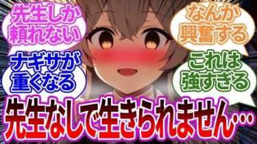 ナギサが先生に縋りつき秘密の地下室に匿った結果、依存と正妻ルートに行った世界線への反応【ブルーアーカイブ/ブルアカ/反応集/まとめ】