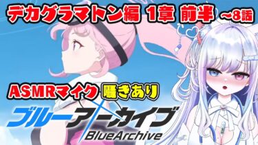 【ブルアカ 27日目】初見ストーリー 朗読 読み上げ 実況│デカグラマトン編 1章 前半【愛病ねこ/同人声優Vtuber】