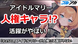 【ブルアカ】アイドルマリーが人権キャラ！？最近の活躍がやばい！【ブルーアーカイブ】