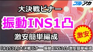 【ブルアカ】大決戦 ビナー 振動INS1凸攻略 激安簡単編成！ (25,915,329/INSANE/屋外/3月)【ブルーアーカイブ】