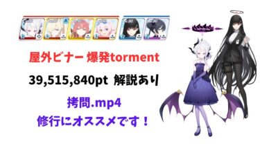 【ブルアカ】大決戦 ビナー 屋外戦 爆発 軽装備 torment 39,515,840pt