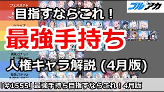 【ブルアカ】目指すならこれ！最強手持ち人権キャラ解説 (4月版)【ブルーアーカイブ】