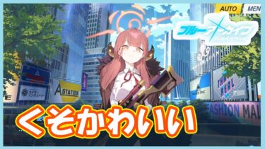 アルちゃんおもろすぎｗｗメインストーリー攻略　part24【#ブルーアーカイブ】【#ブルアカ】