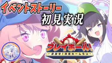 【ブルアカ】アロナ！野球やろうぜ！イベント初見実況！【ブルーアーカイブ-Blue Archive-】