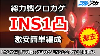 【ブルアカ】総力戦 クロカゲ INS1凸攻略 激安簡単編成 (27,515,647/INSANE/市街地)【ブルーアーカイブ】