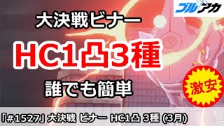 【ブルアカ】大決戦ビナー HC1凸3種攻略 誰でも簡単編成！(HARDCORE/屋外)【ブルーアーカイブ】