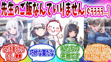 先生のごはんが美味しすぎてどハマリしてしまう生徒【ブルーアーカイブ ブルアカ 反応集 まとめ】