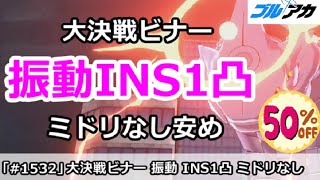 【ブルアカ】大決戦 ビナー 振動INS1凸攻略 メイドミドリなし安め簡単編成！ (25,870,720/INSANE/屋外/3月)【ブルーアーカイブ】