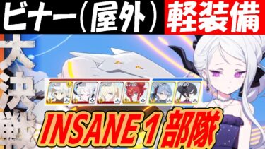 【ブルアカ】大決戦ビナー（屋外）軽装備INSANE１部隊クリア解説【ブルーアーカイブ】