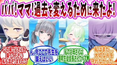 未来で先生と結婚した生徒の子供が現代にワープしてきた【ブルーアーカイブ ブルアカ 反応集 まとめ】