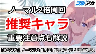 【ブルアカ】ノーマル2倍の周回推奨キャラ！重要注意点も解説【ブルーアーカイブ】