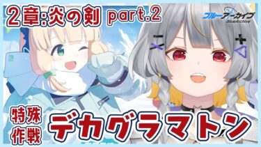【ブルアカ】デカグラマトン編2章　情緒バグ女と「炎の剣」part2初見実況【vtuber/狐々森みくら】