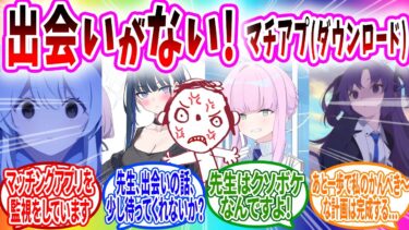 出会いがなさすぎてマッチングアプリを始めるクソボケ先生【ブルーアーカイブ ブルアカ 反応集 まとめ】
