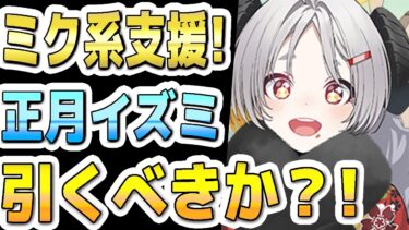 【ブルアカ】【ブルーアーカイブ】スキル倍率実装！正月イズミ評価！！初音ミク系の支援！！ガチャを引くべきか？！【双葉湊音 実況 解説】
