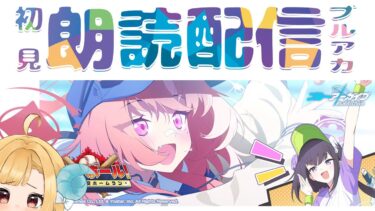 【ブルアカ】新イベント「プレイボール！〜目指せ！満塁ホームラン～」ブルーアーカイブ【初見朗読配信】