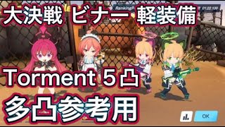 【#ブルアカ】大決戦 ビナー Torment 5凸 多凸参考用 爆発 軽装備 ずんだもん音声字幕解説 【ブルーアーカイブ】