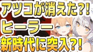 【ブルアカ】【ブルーアーカイブ】アツコが消えた？！ヒーラー新時代に突入？！【双葉湊音 実況 解説】