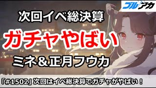 【ブルアカ】次回イベントは総決算でガチャがやばい！ミネ＆正月フウカがくる！？【ブルーアーカイブ】