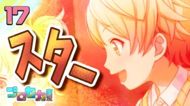 17[スター] 歌うお絵描きVTuberの【#プロセカ実況 】#プロセカ #プロジェクトセカイ