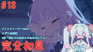 【 #ブルーアーカイブ / 完全初見 】#18 メインストーリーvol.3エデン条約編4章「忘れられた神々のためのキリエ」17話～【#ブルアカ #BlueArchive #初見実況 #vtuber 】