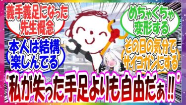 ここだけ先生が爆発に巻き込まれて義手義足をつけることになってしまったが、本人は結構楽しんでいる世界線に対する先生方の反応集【ブルアカ・総集編】
