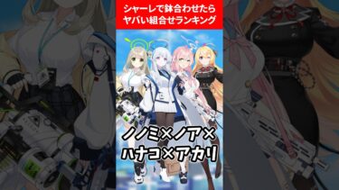 シャーレで出会ったらヤバい組み合わせランキング #ブルアカ #ブルーアーカイブ